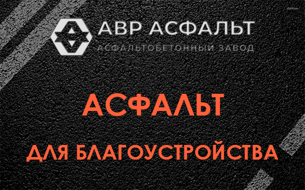 Асфальт для благоустройства в Восходе
