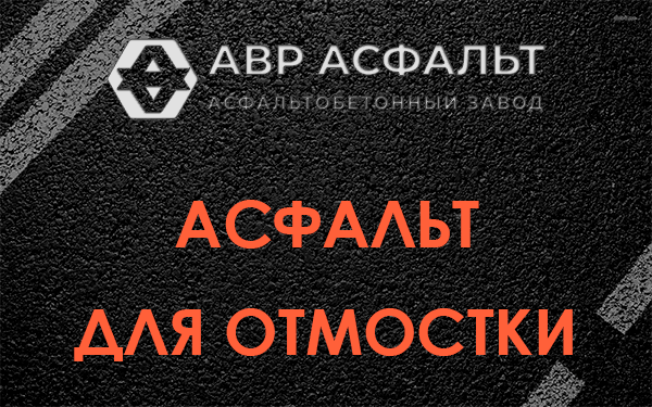 Асфальт для отмостки в Восходе