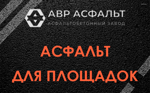 Асфальт для площадок в Восходе