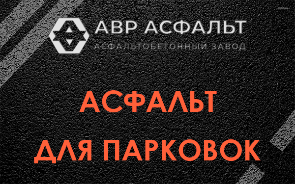 Асфальт для парковок Восходе