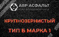 Крупнозернистая смесь Б1 в Восходе