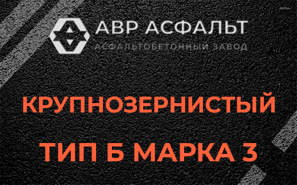 Крупнозернистый тип Б марка 3 в Восходе