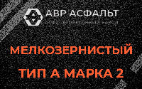 Мелкозернистая смесь А2 в Восходе