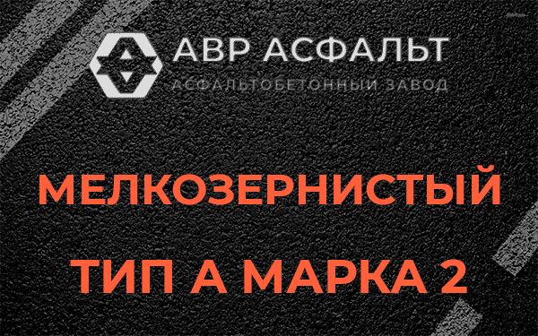 Мелкозернистый тип А марка 2 в Восходе
