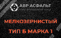 Мелкозернистая смесь Б1 в Восходе