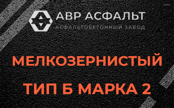 Мелкозернистый тип Б марка 2 в Восходе