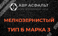 Мелкозернистая смесь Б3 в Восходе