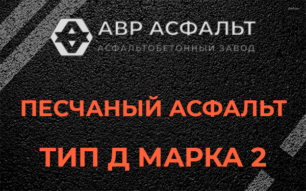 Песчаный асфальт тип Д марка 2 в Восходе