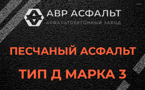 Песчаный асфальт тип Д марка 3 в Восходе