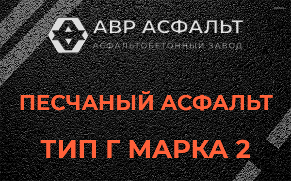 Песчаный асфальт тип Г марка 2 в Восходе