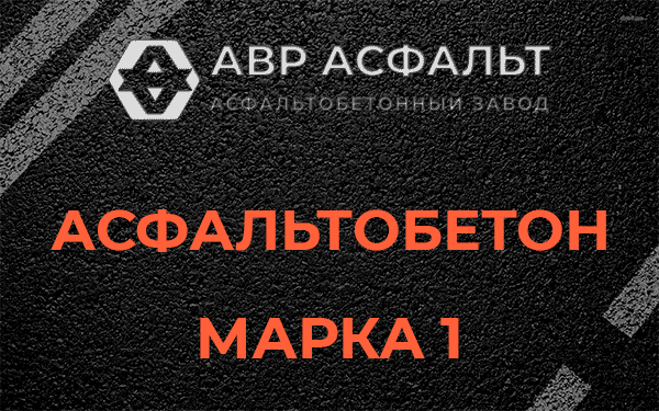 Асфальтобетон марка 1 в Восходе