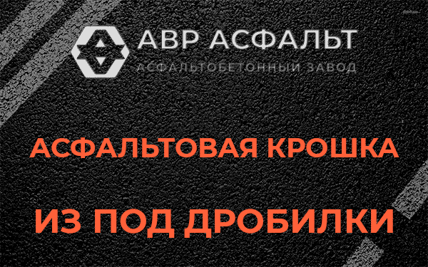 Асфальтовая крошка из под дробилки в Восходе