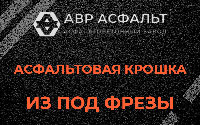 Асфальтовая крошка из под фрезы в Восходе