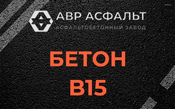 Бетон В15 в Восходе