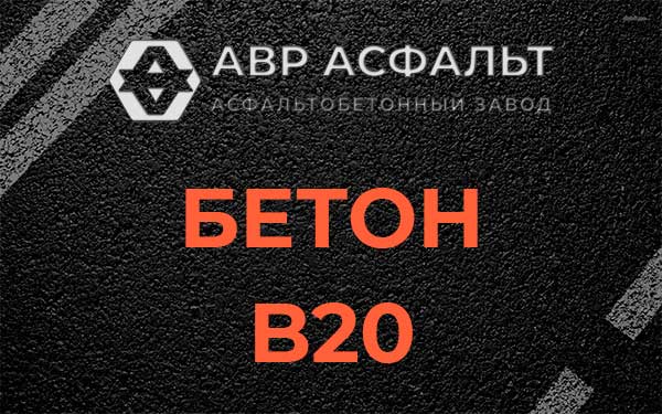 Бетон В20 в Восходе