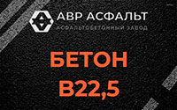 Бетон B22,5 в Восходе