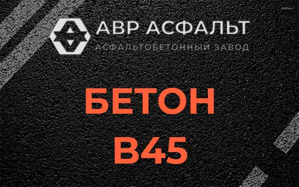 Бетон В45 в Восходе