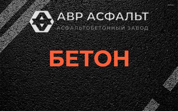 Бетон в Восходе