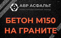 Бетон М150 на граните в Восходе