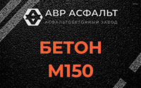 Бетон М150 в Восходе