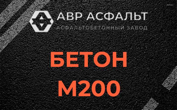 Бетон М200 в Восходе