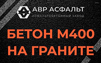 Бетон М400 на граните в Восходе