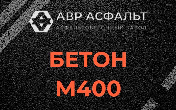 Бетон М400 в Восходе