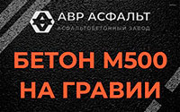 Бетон М500 на гравии в Восходе