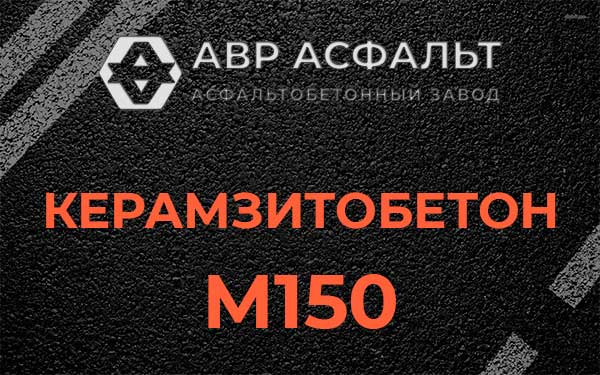 Керамзитбетон М150 в Восходе