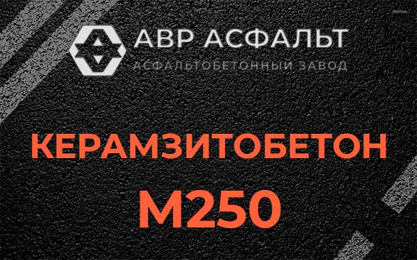 Керамзитбетон М250 в Восходе