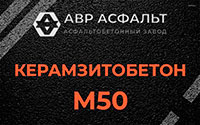 Керамзитобетон М50 в Восходе