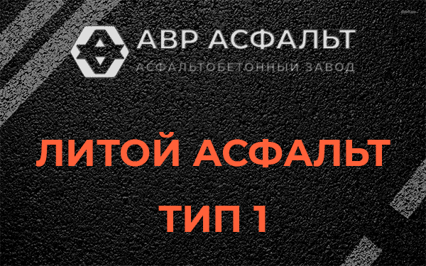 Литой асфальт тип 1 в Восходе