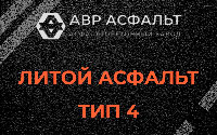 Литой асфальт тип 4 в Восходе