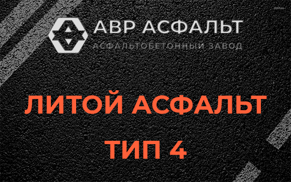 Литой асфальт тип 4 в Восходе