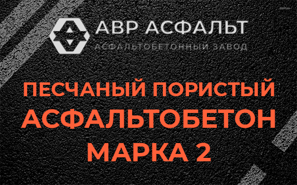Песчаный пористый асфальтобетон марка 2 в Восходе