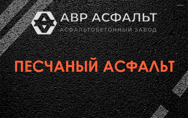 Песчаный асфальт в Восходе