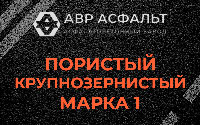 Пористая крупнозернистая смесь марки 1 в Восходе