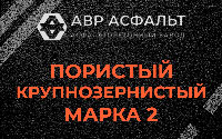 Пористая крупнозернистая смесь марки 2 в Восходе