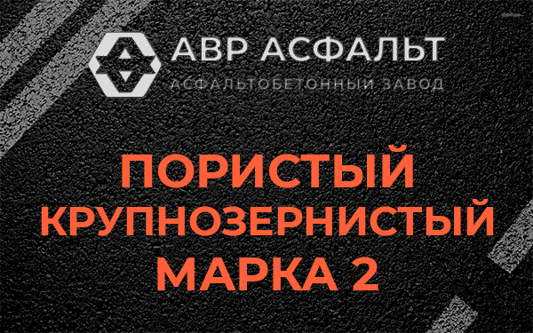Пористый крупнозернистый марка 2 в Восходе