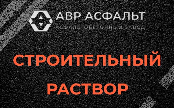 Строительный раствор в Восходе