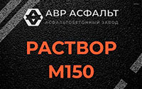 Раствор М150 в Восходе