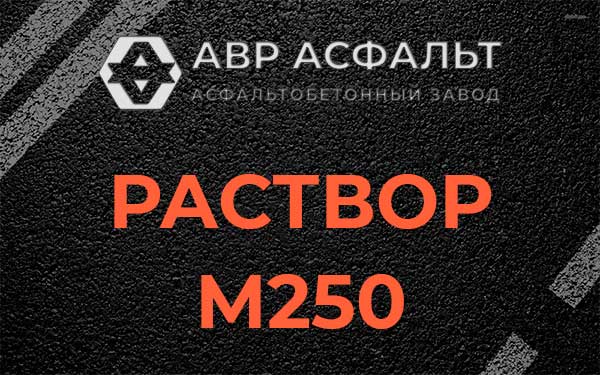 Раствор М250 в Восходе